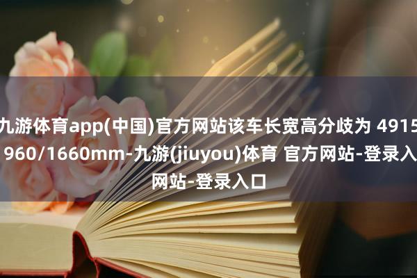 九游体育app(中国)官方网站该车长宽高分歧为 4915/1960/1660mm-九游(jiuyou)体育 官方网站-登录入口